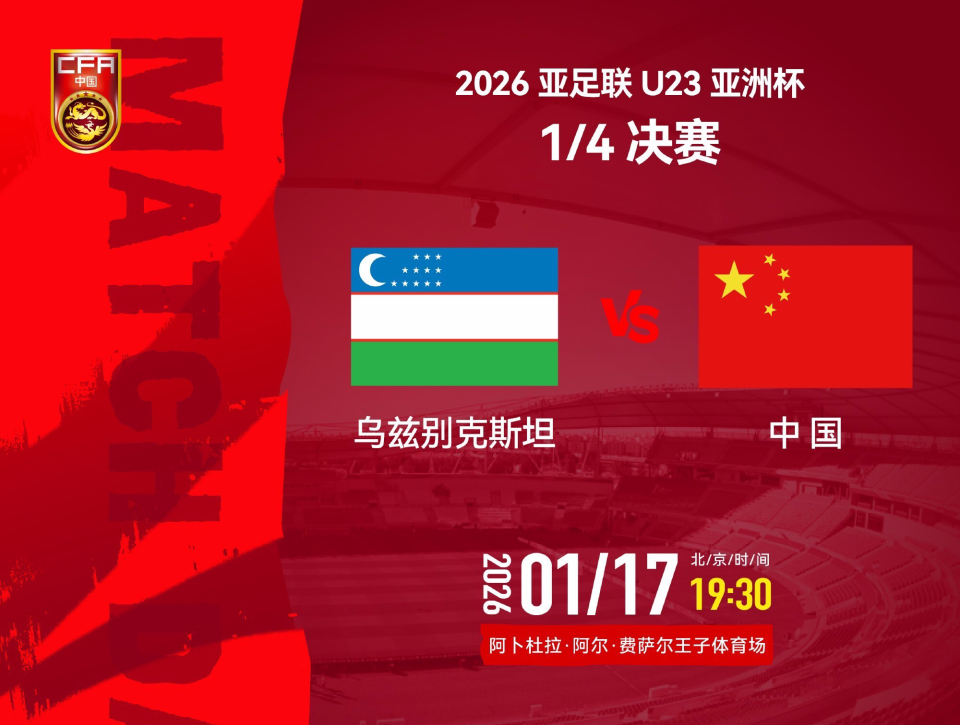 星空体育官方网站-19点30分U23国足冲4强！3战乌兹别克均不败，4大利好或助再创历史